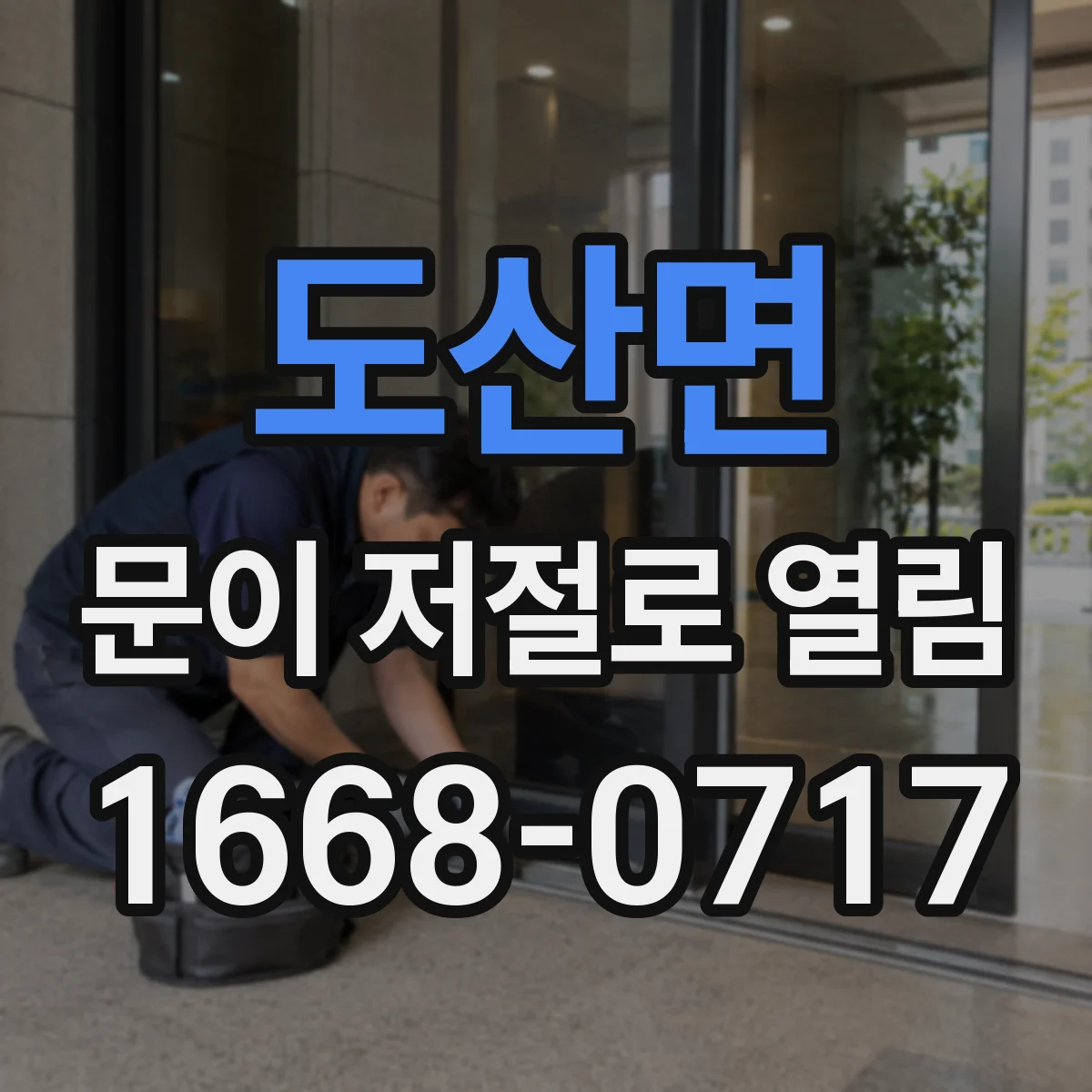 도산면 문이 저절로 열림