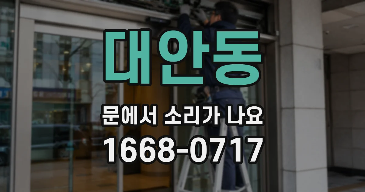 대안동 문에서 소리가 나요