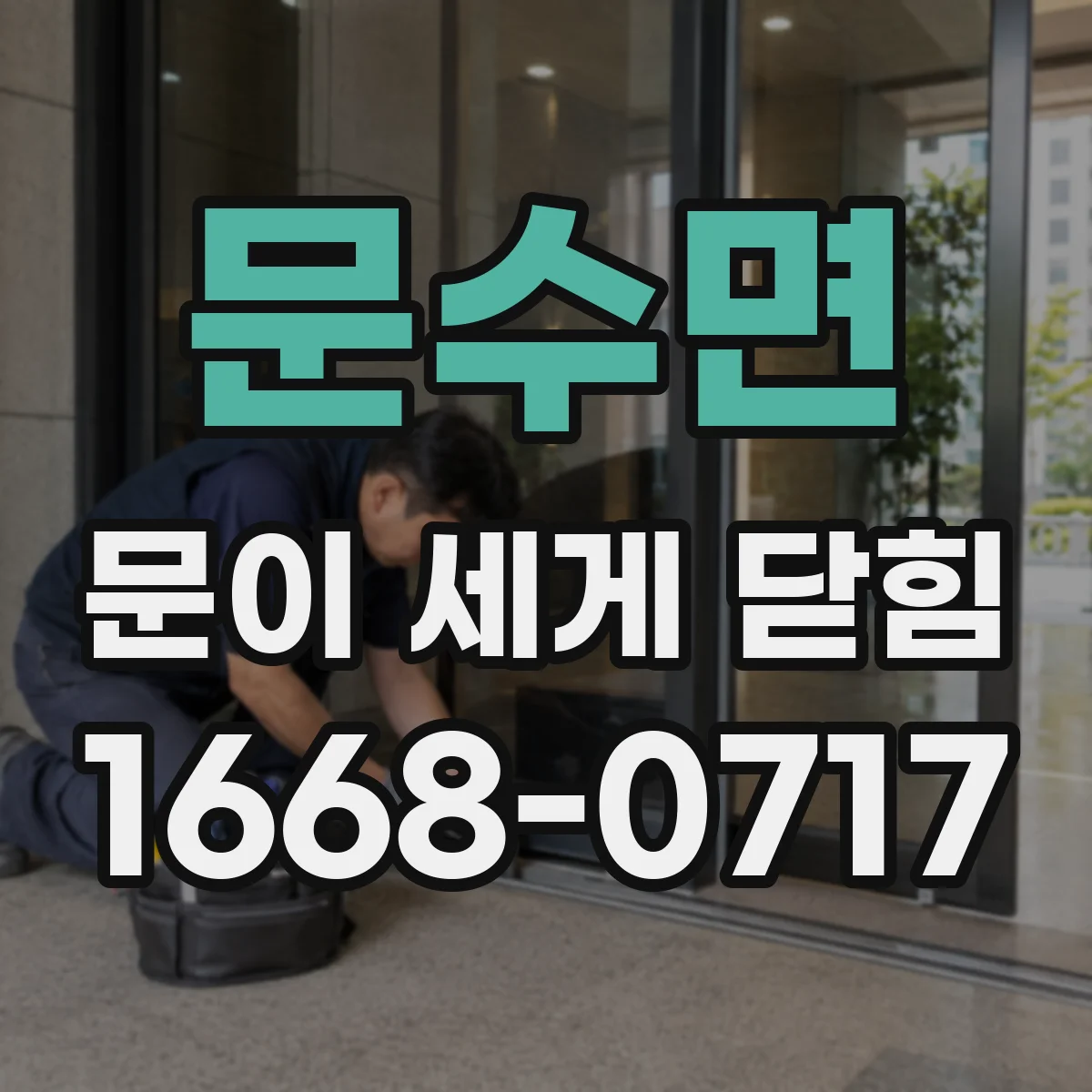 문수면 문이 세게 닫힘