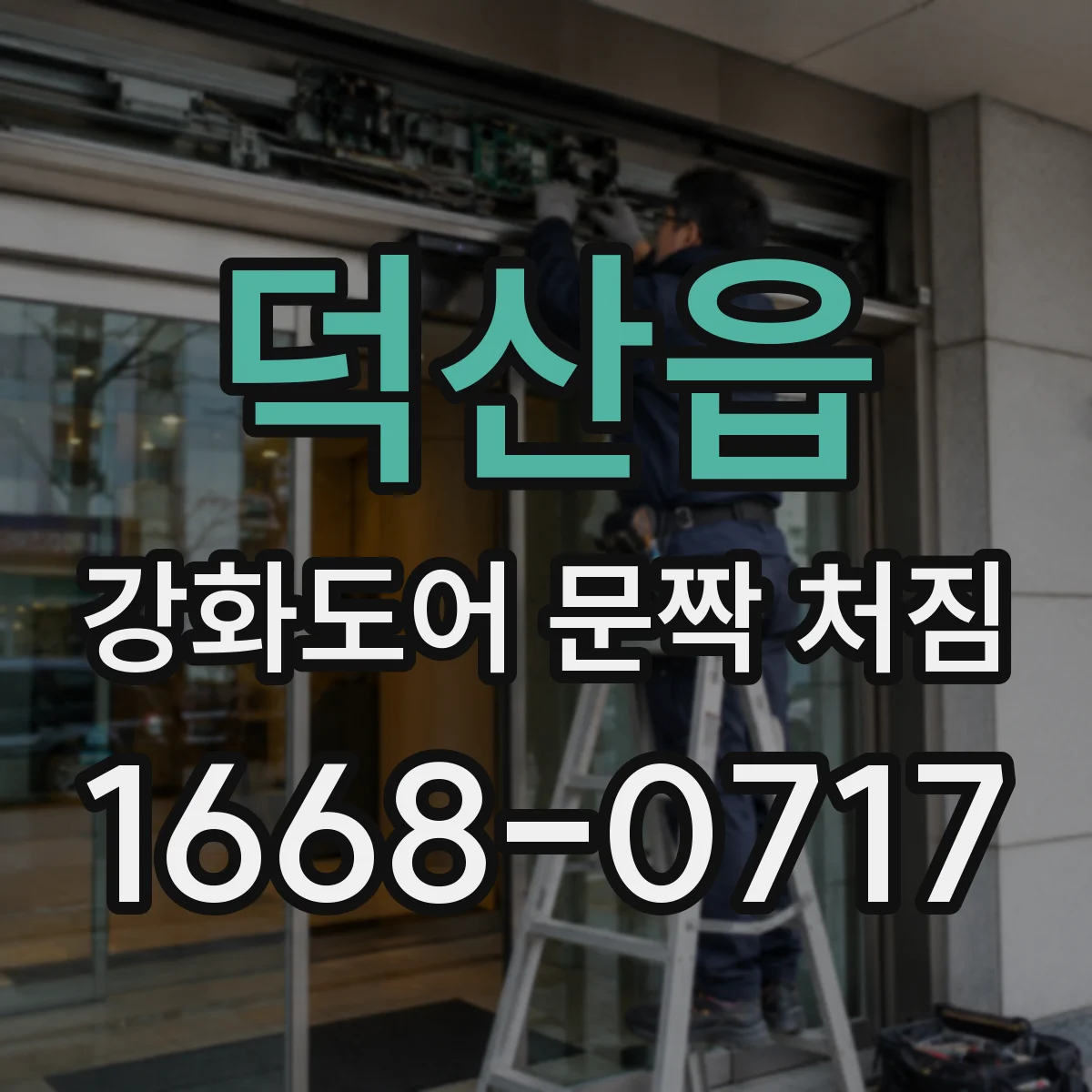 덕산읍 강화도어 문짝 처짐