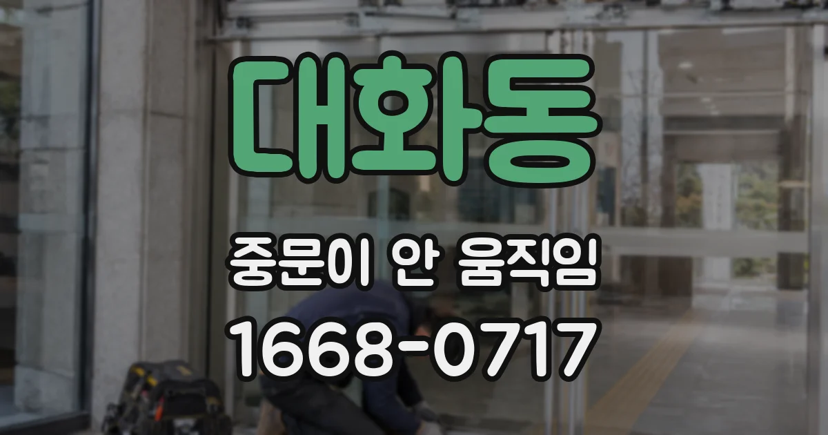 대화동 중문이 안 움직임