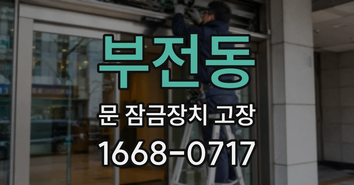 부전동 문 잠금장치 고장