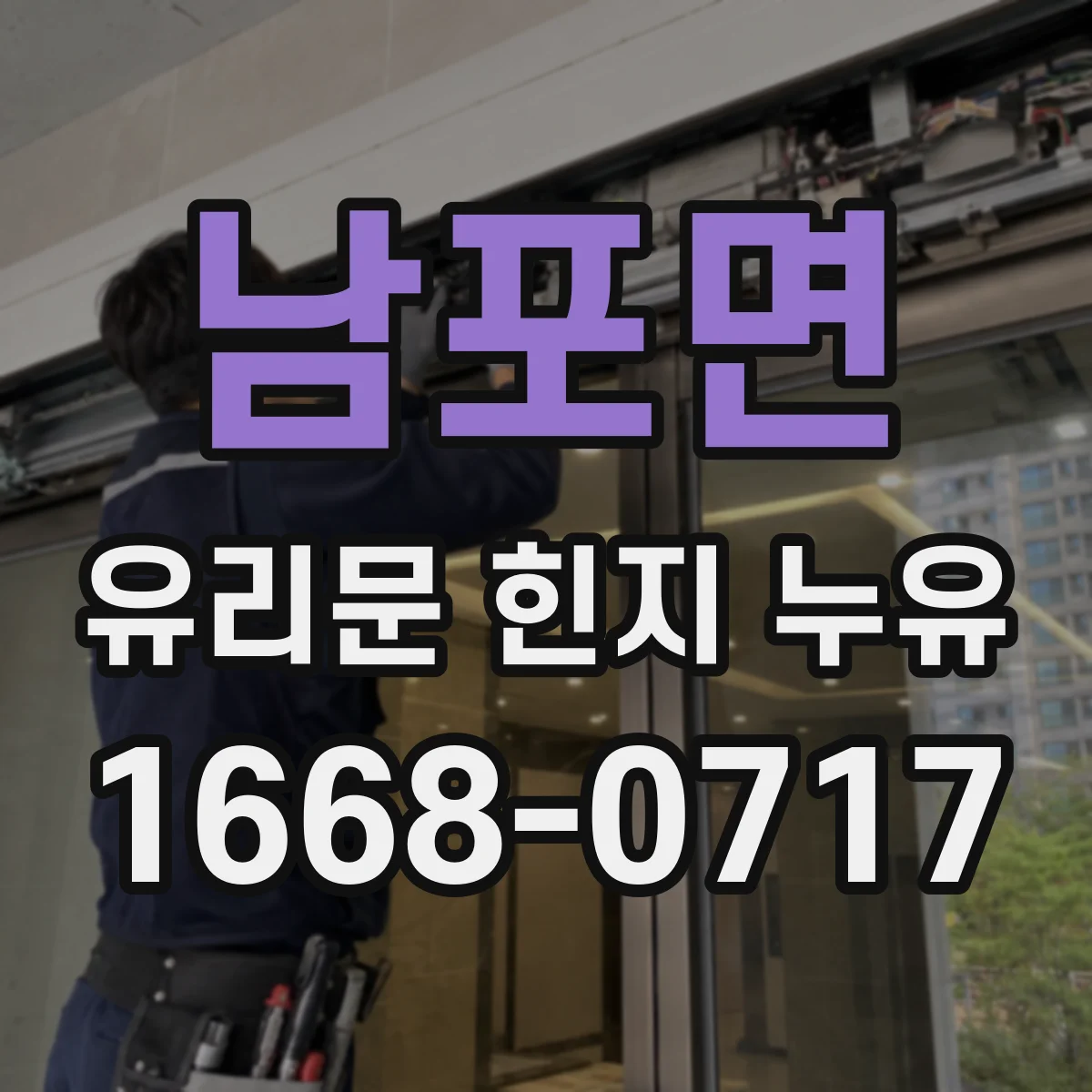 남포면 유리문 힌지 누유