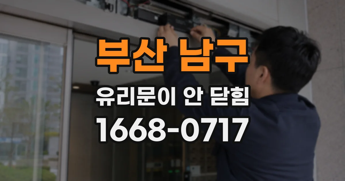 부산 남구 유리문이 안 닫힘