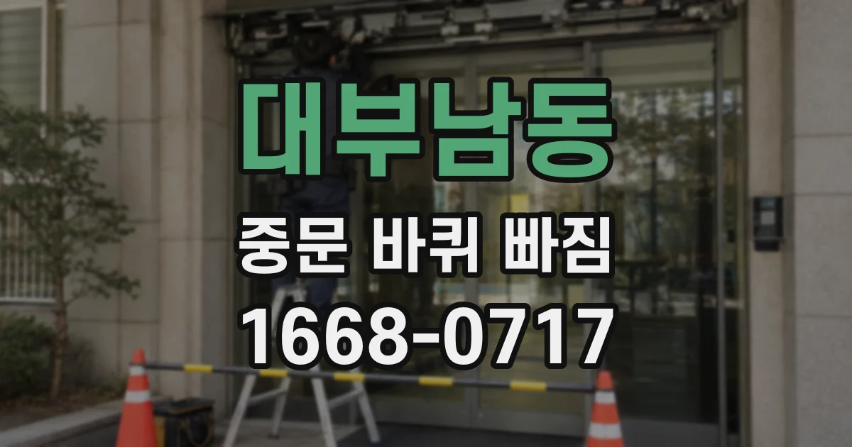 대부남동 중문 바퀴 빠짐