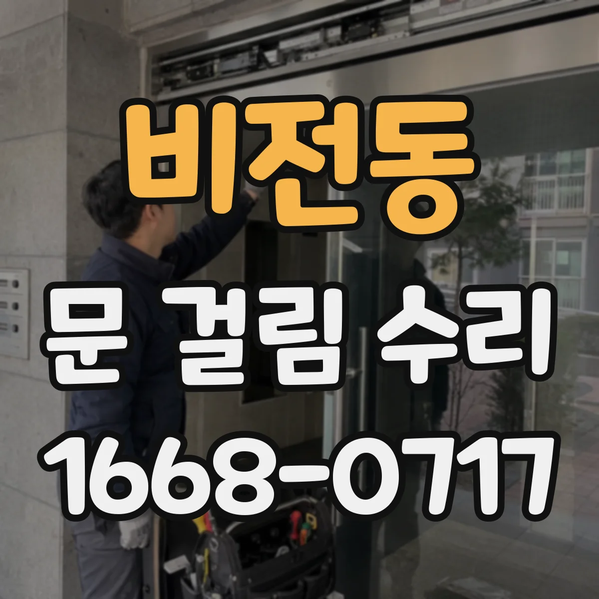 비전동 문 걸림 수리