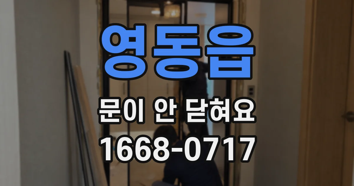 영동읍 문이 안 닫혀요