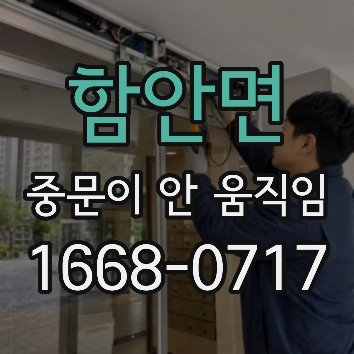 함안면 중문이 안 움직임