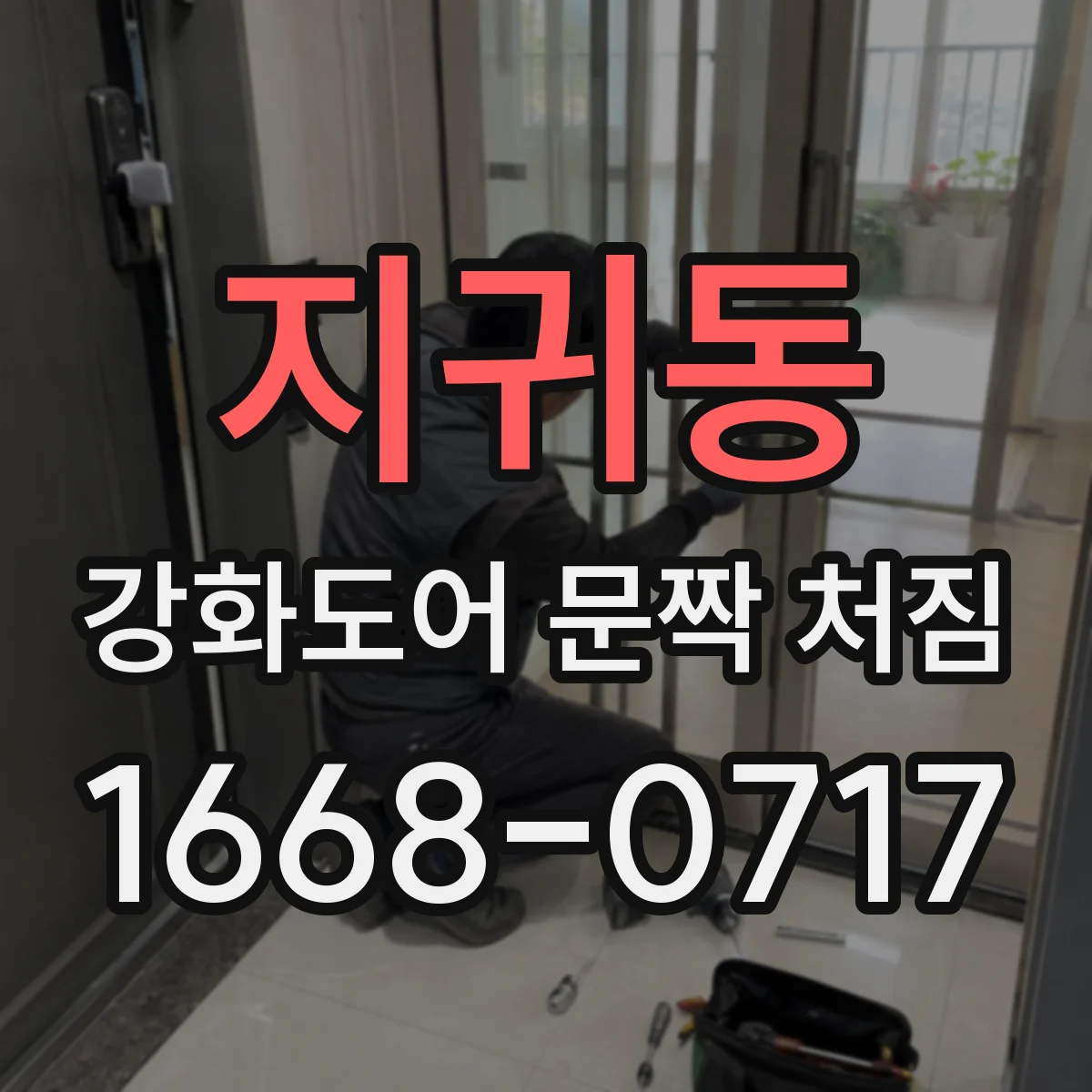 지귀동 강화도어 문짝 처짐