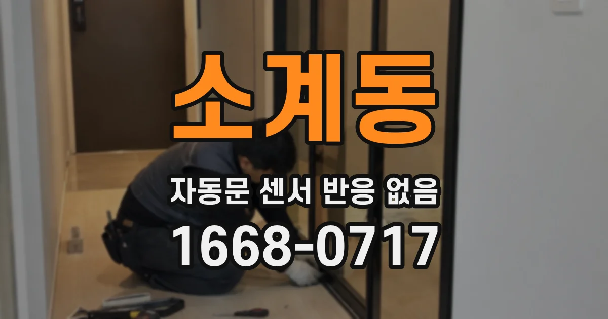 소계동 자동문 센서 반응 없음