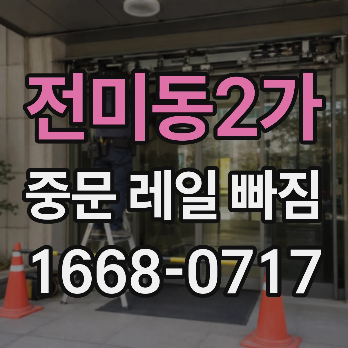 전미동2가 중문 레일 빠짐