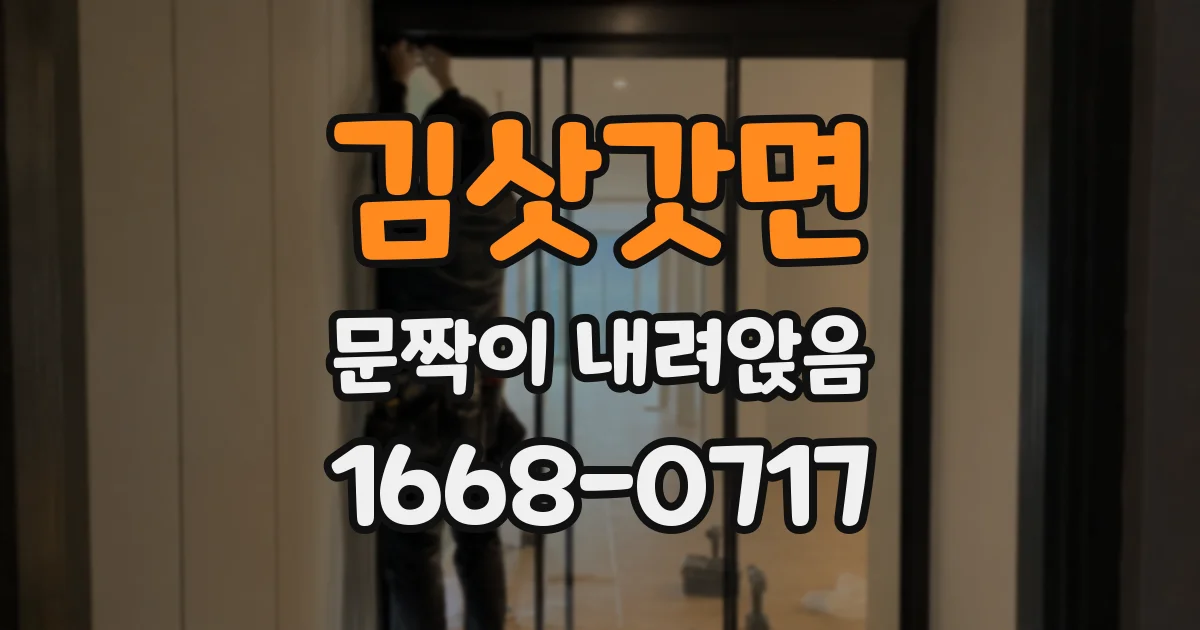 김삿갓면 문짝이 내려앉음