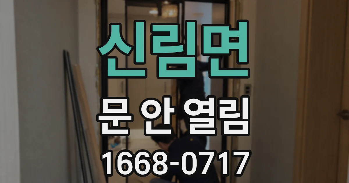 신림면 문 안 열림
