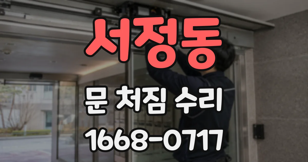 서정동 문 처짐 수리