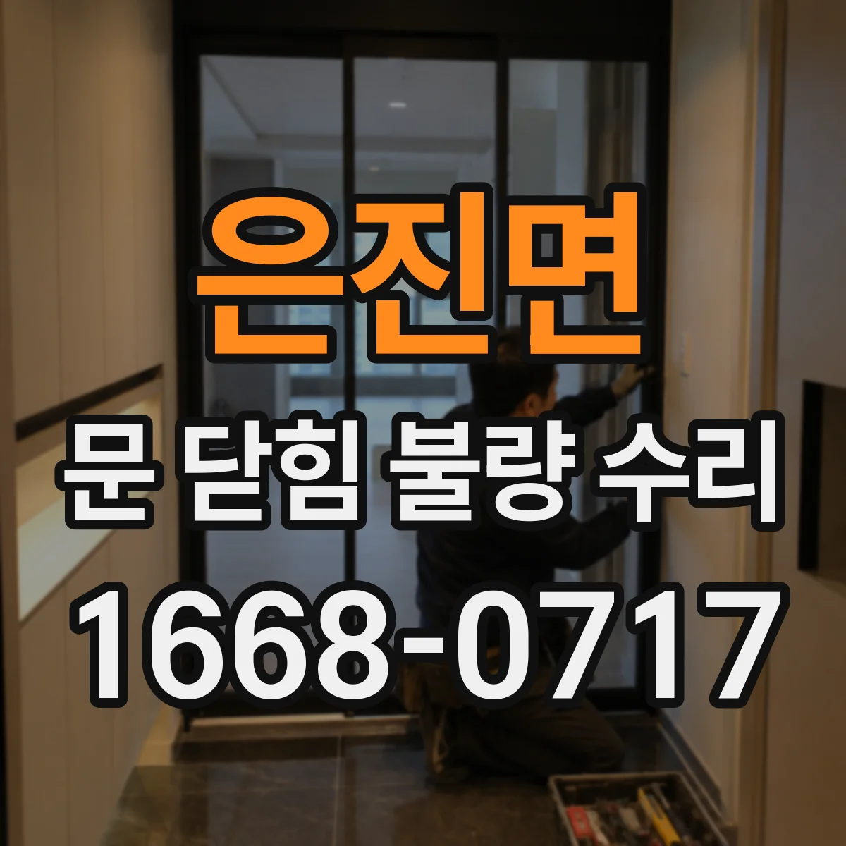 은진면 문 닫힘 불량 수리