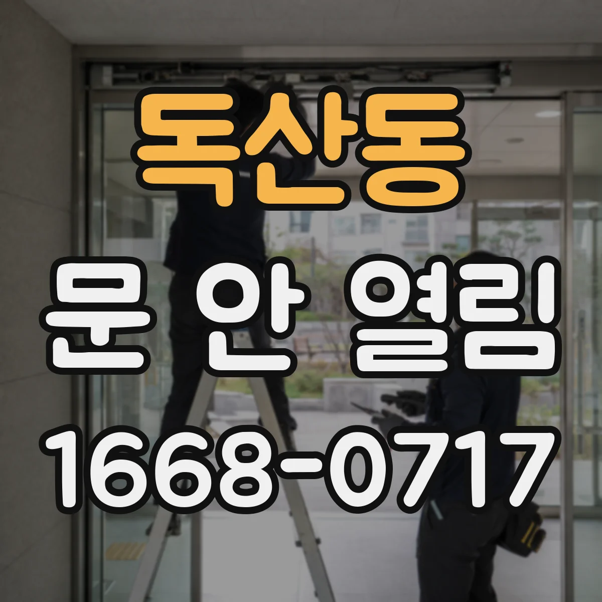 독산동 문 안 열림