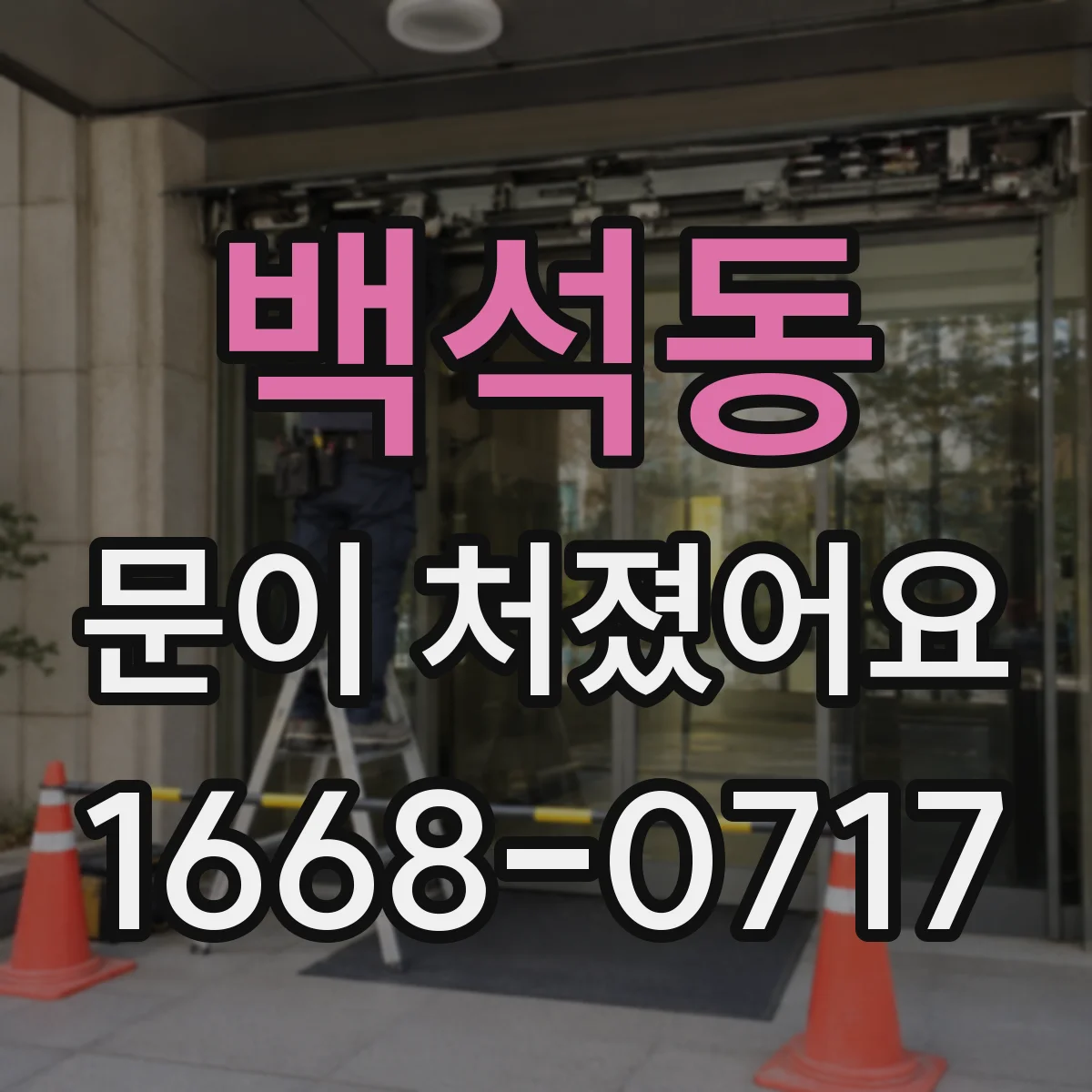 백석동 문이 처졌어요 금속 도어는 하드웨어 점검이 우선