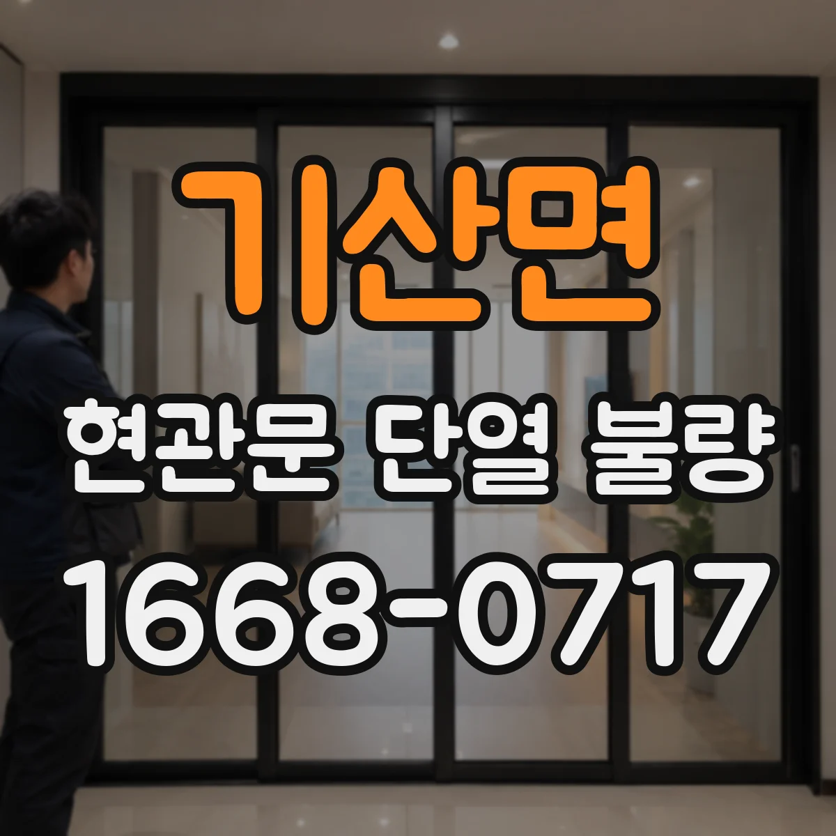 기산면 현관문 단열 불량