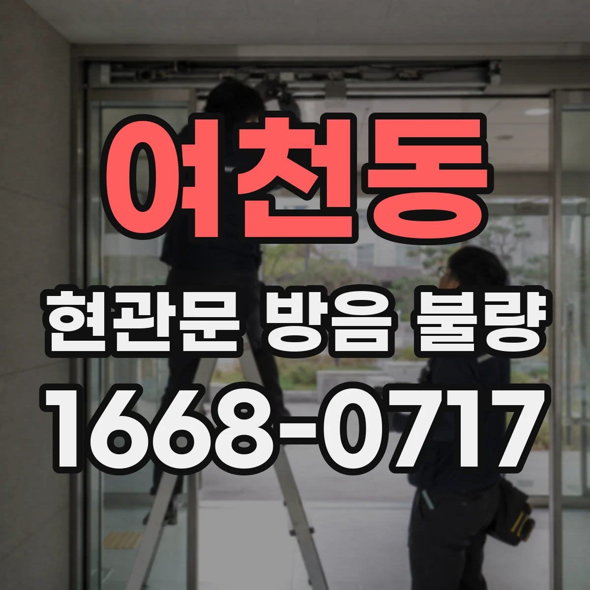 여천동 현관문 방음 불량