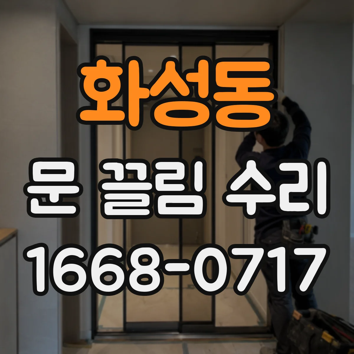 화성동 문 끌림 수리