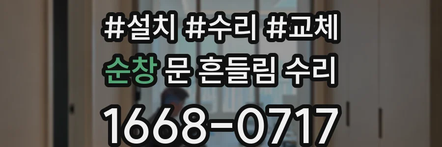 순창 문 흔들림 수리