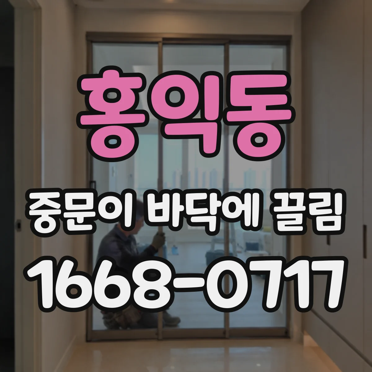 홍익동 중문이 바닥에 끌림