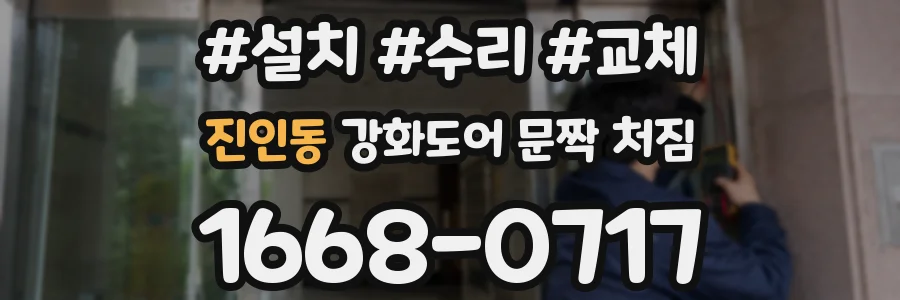 진인동 강화도어 문짝 처짐