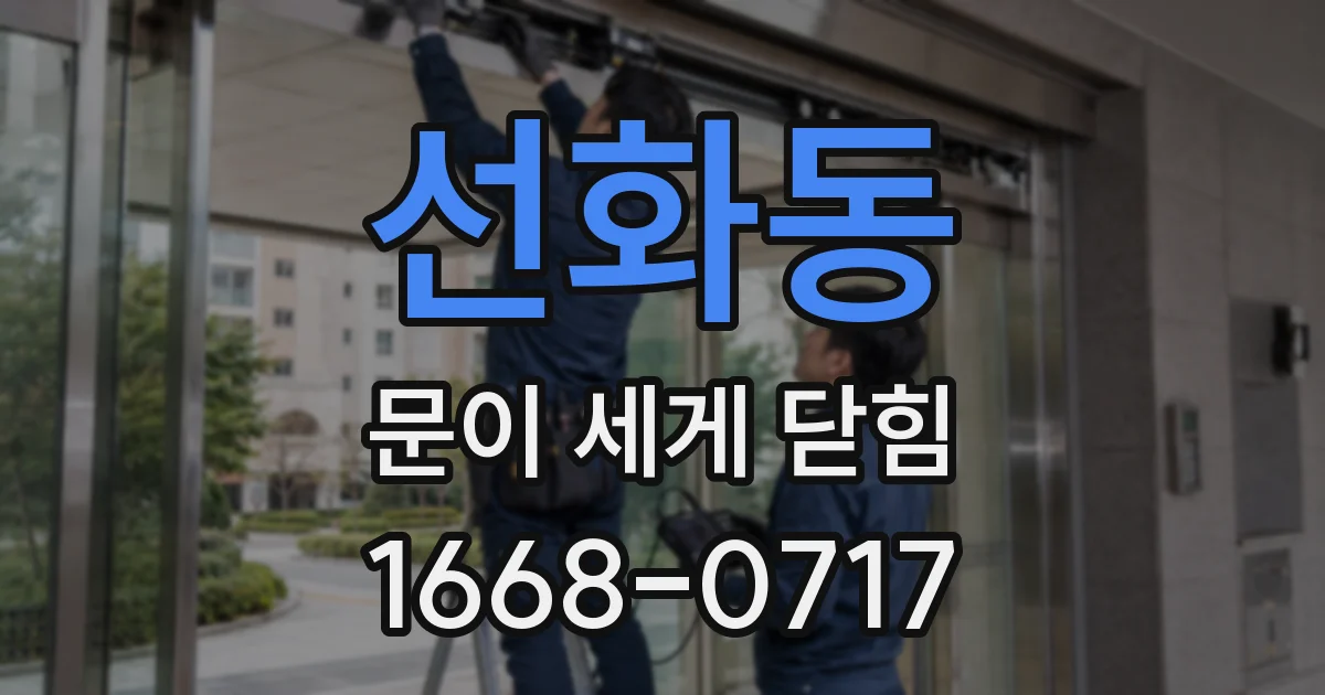 선화동 문이 세게 닫힘