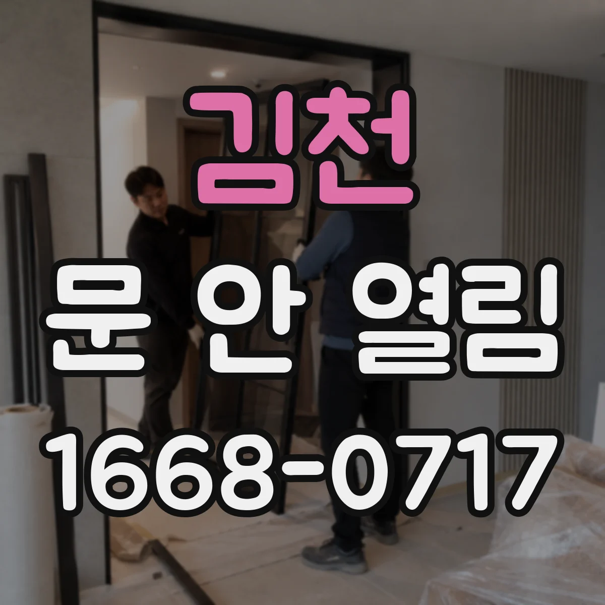 김천 문 안 열림 잠금 실수 아니어도 안 열릴 때 체크리스트