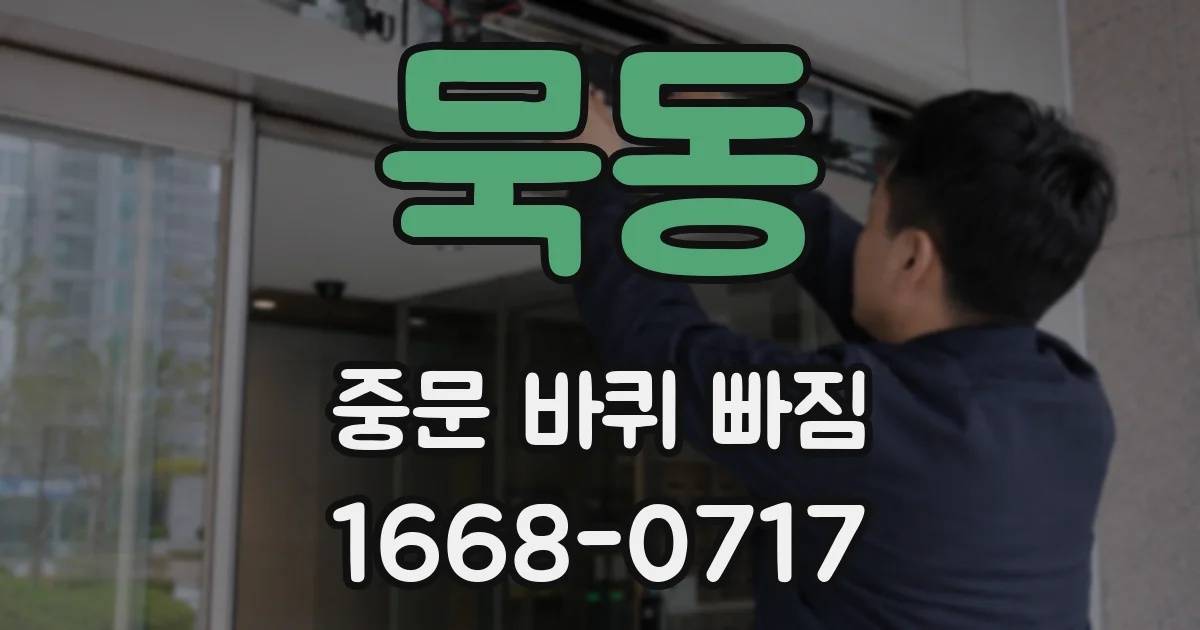 묵동 중문 바퀴 빠짐