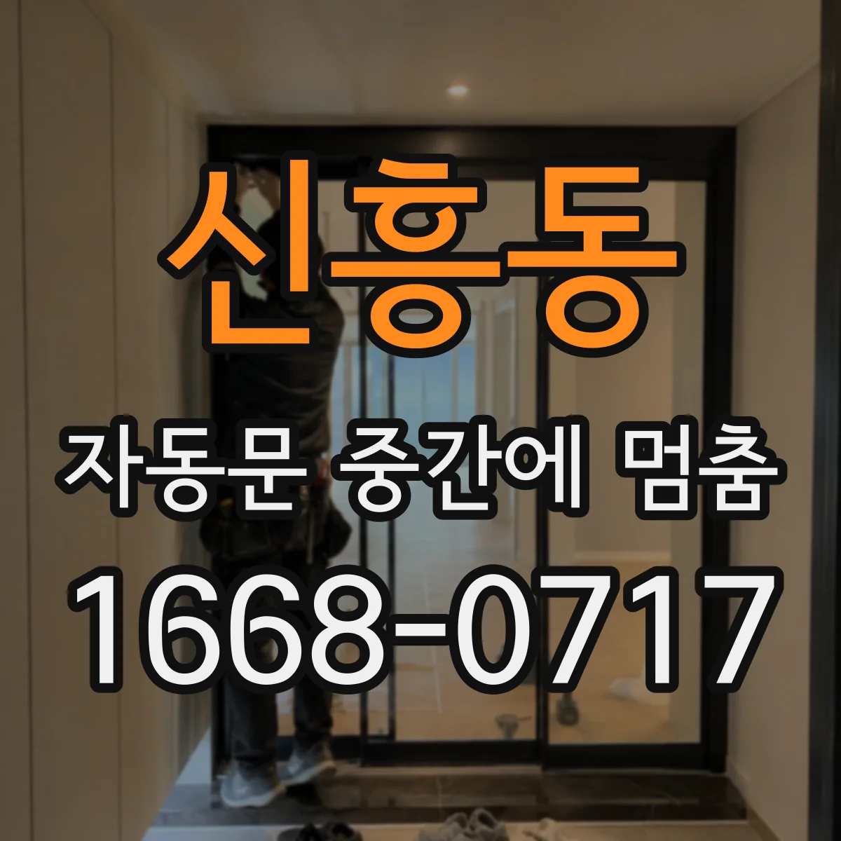 신흥동 자동문 중간에 멈춤