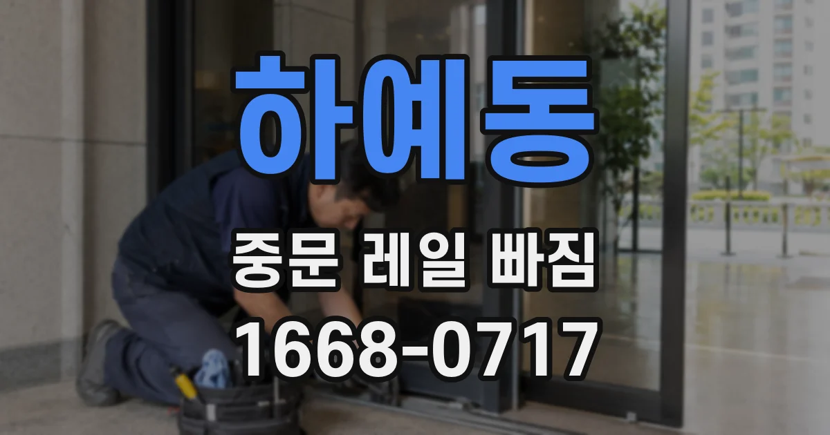 하예동 중문 레일 빠짐