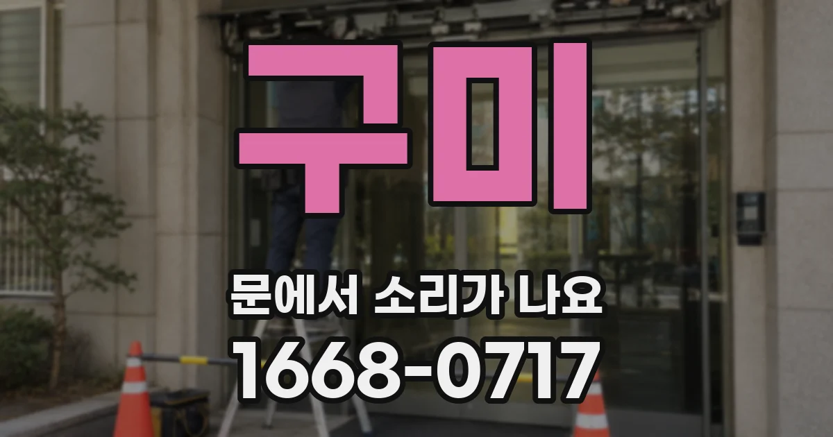 구미 문에서 소리가 나요