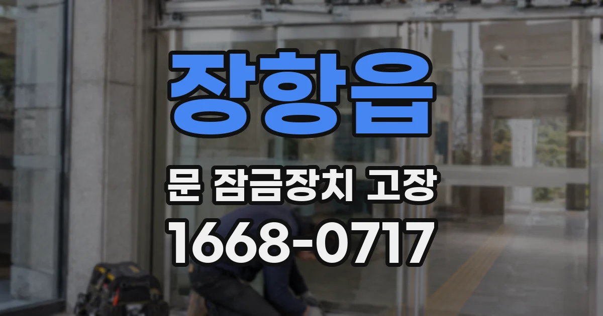 장항읍 문 잠금장치 고장