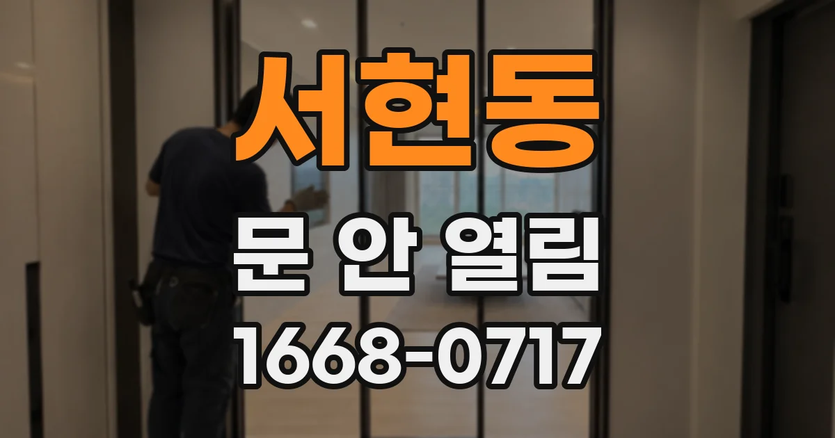 서현동 문 안 열림