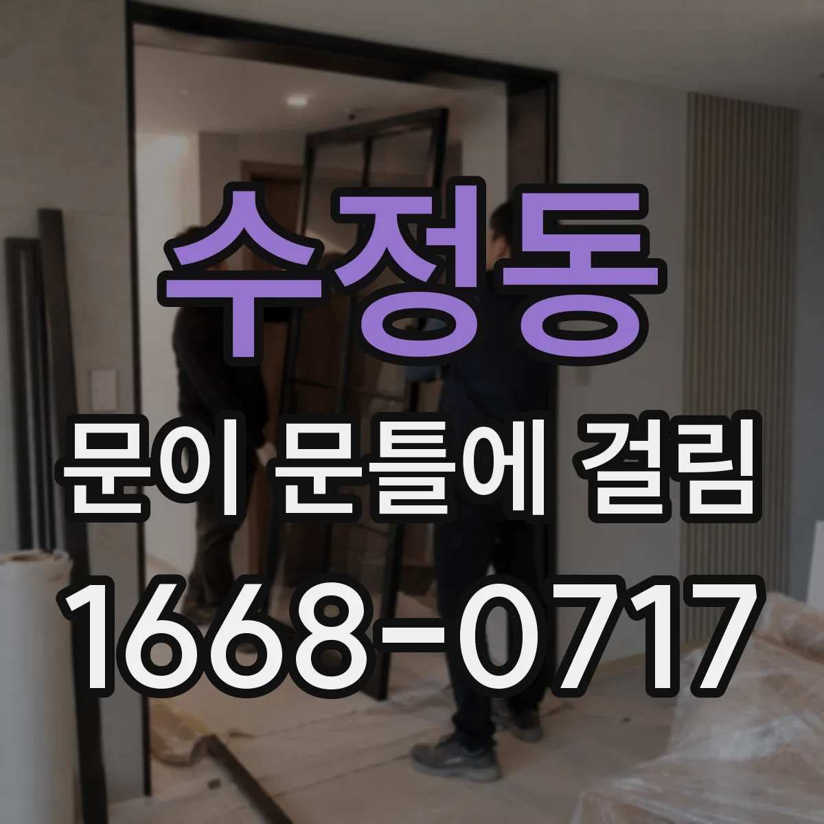 수정동 문이 문틀에 걸림
