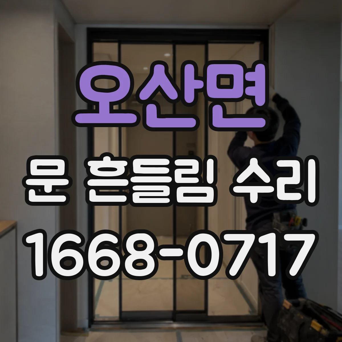 오산면 문 흔들림 수리