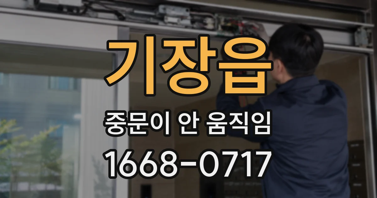 기장읍 중문이 안 움직임