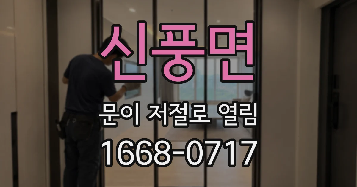 신풍면 문이 저절로 열림