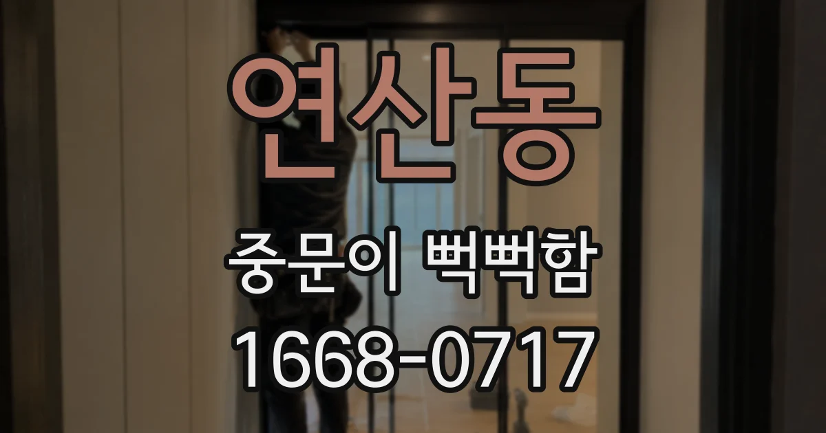 연산동 중문이 뻑뻑함