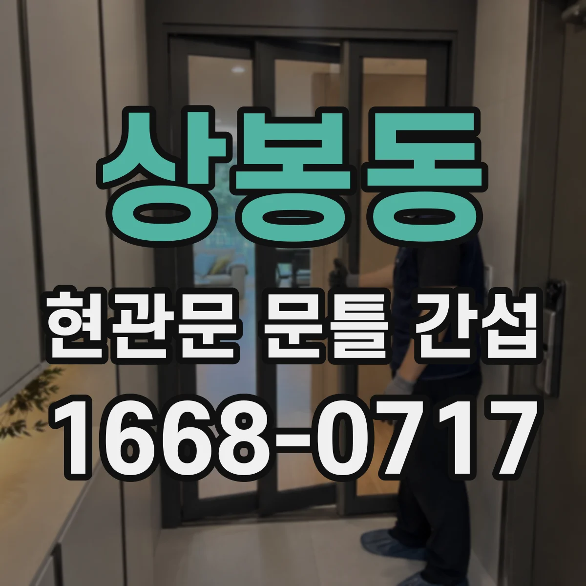 상봉동 현관문 문틀 간섭