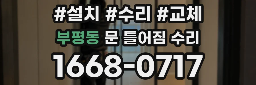 부평동 문 틀어짐 수리