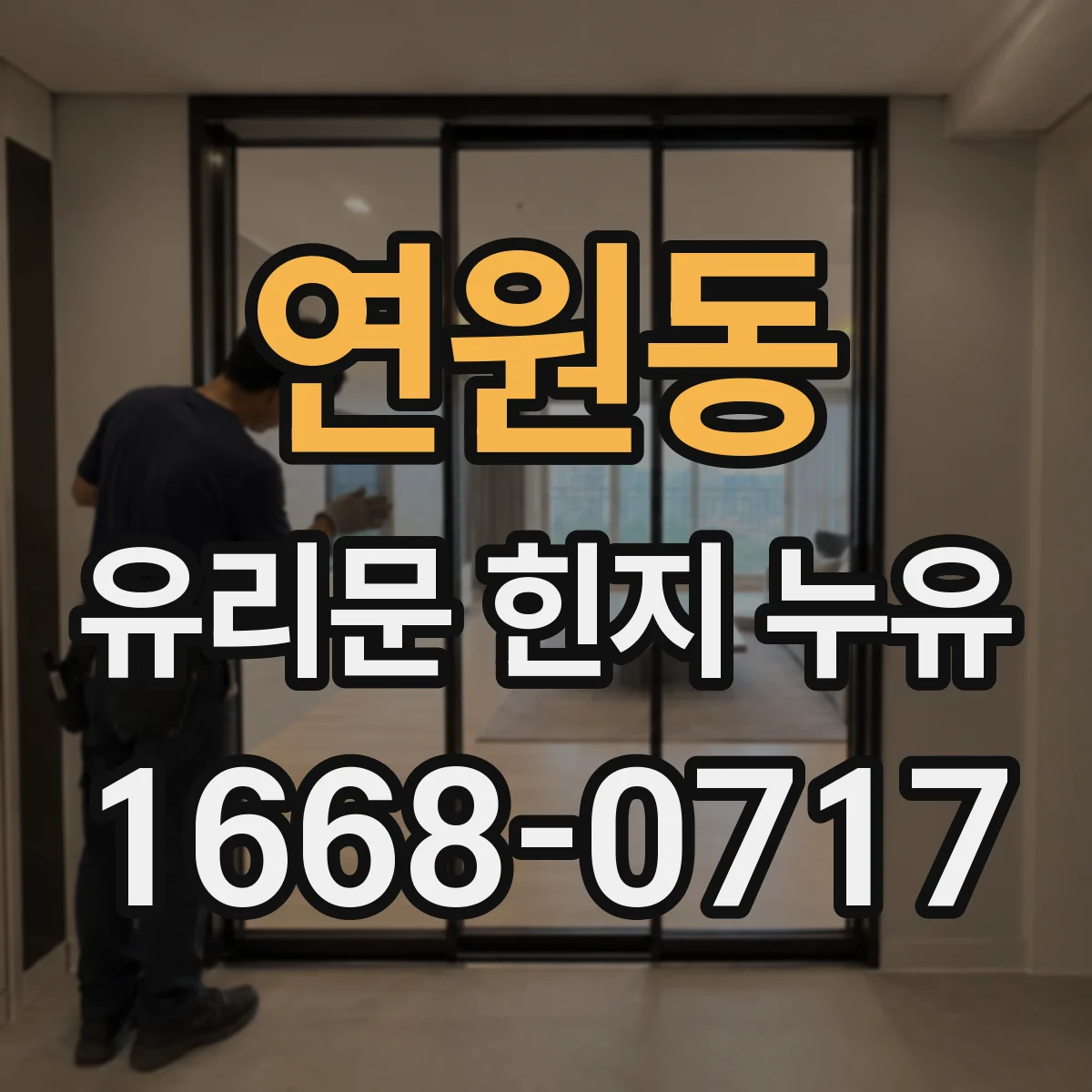 연원동 유리문 힌지 누유