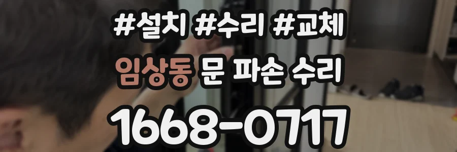 임상동 문 파손 수리
