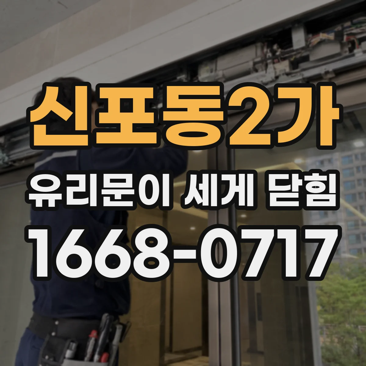 신포동2가 유리문이 세게 닫힘
