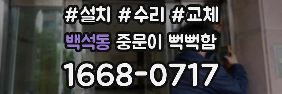 백석동 중문이 뻑뻑함