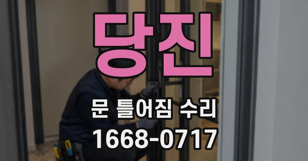 당진 문 틀어짐 수리