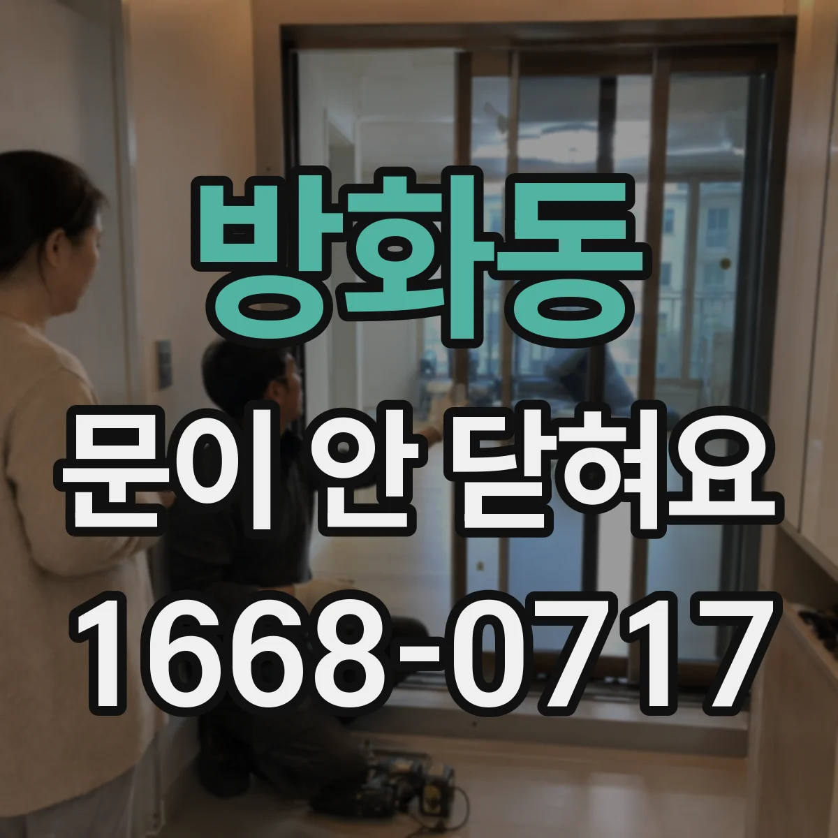 방화동 문이 안 닫혀요
