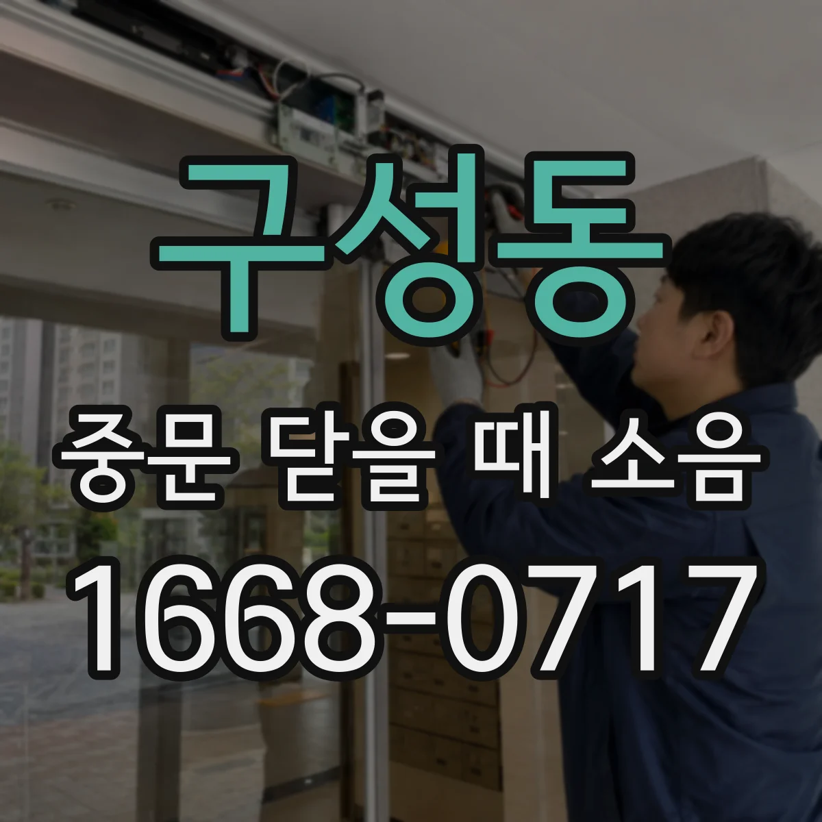 구성동 중문 닫을 때 소음