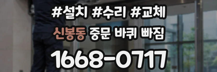 신봉동 중문 바퀴 빠짐